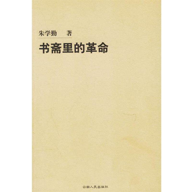 【正版书籍】 书斋里的革命 朱学勤 著 云南人民出版社
