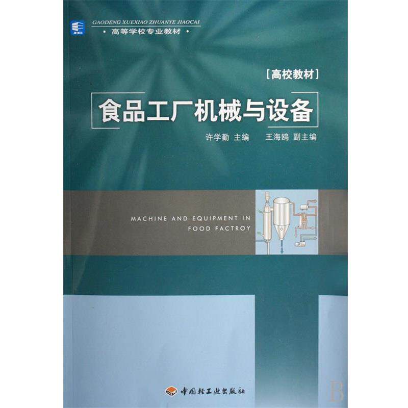 【正版书籍】 食品工厂机械与设备 许学勤 主编 中国轻工业出版社