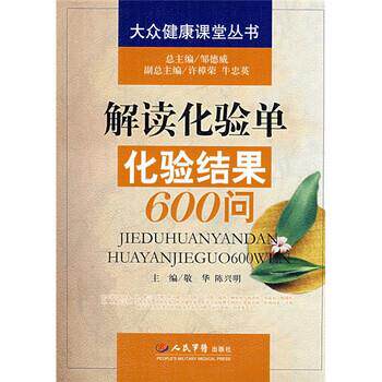 【正版书籍】 解读化验单化验结果600问 敬华,陈兴明 编 人民军医出版社
