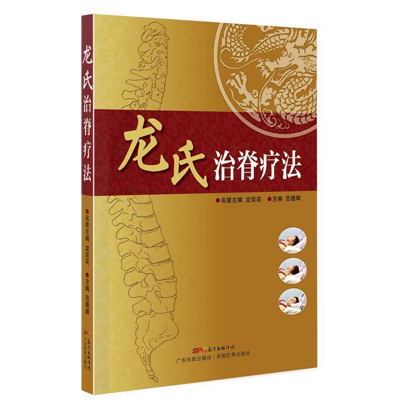 【正版书籍】 龙氏治脊疗法 名誉主编龙层花,主编范德辉 著 广东科技出版社
