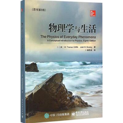 【正版书籍】 物理学与生活 (美)W. Thomas Griffith(W. 托马斯.格瑞福斯),Juliet 电子工业出版社