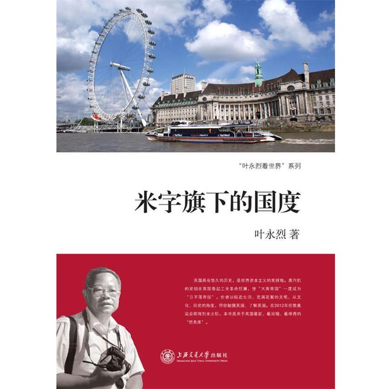 【正版书籍】 米字旗下的国度 叶永烈 上海交通大学出版社