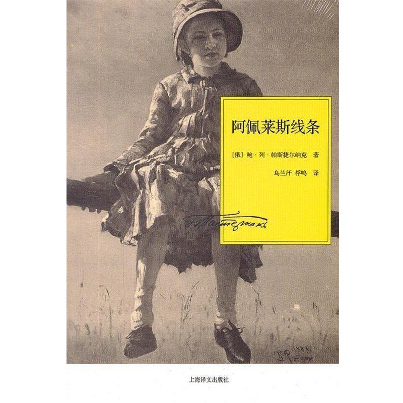 【正版书籍】 阿佩莱斯线条 （俄）帕斯捷尔纳克　著,乌兰汗,桴鸣　译 上海译文出版社