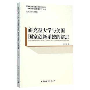 【正版书籍】 研究型大学与美国国家创新系统的演进 王志强　著 中国社会科学出版社