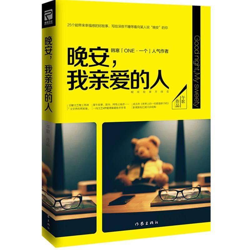 【正版书籍】 晚安,我亲爱的人 午歌 作家出版社