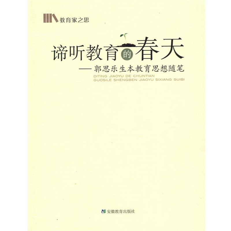 【正版书籍】 谛听教育的春天-郭思乐生本教育思想随笔 郭思乐 著 安徽教育出版社