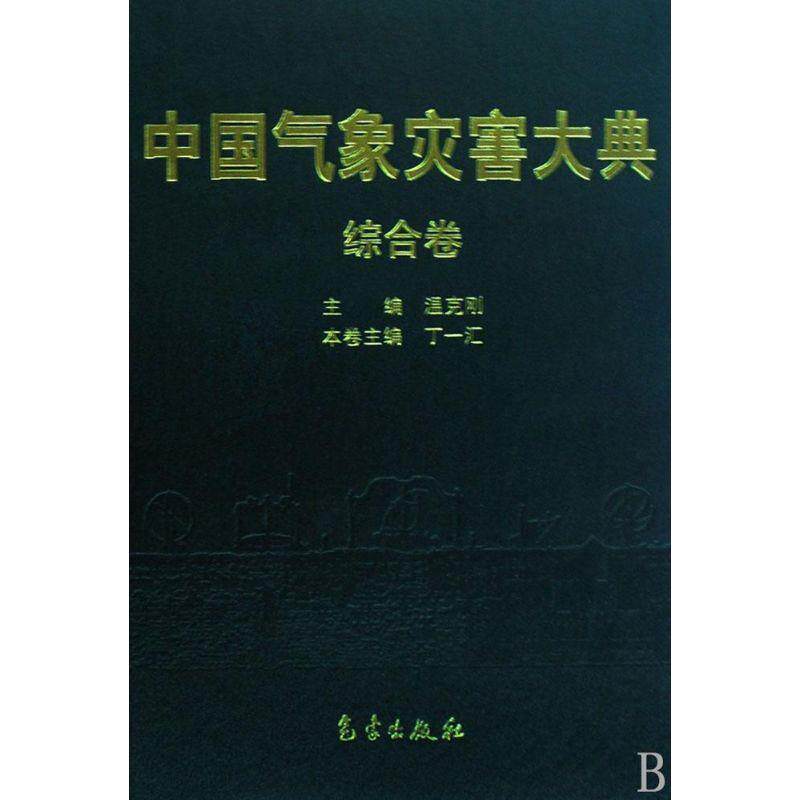 【正版书籍】 中国气象灾害大典:综合卷 丁一汇 编 气象出版社