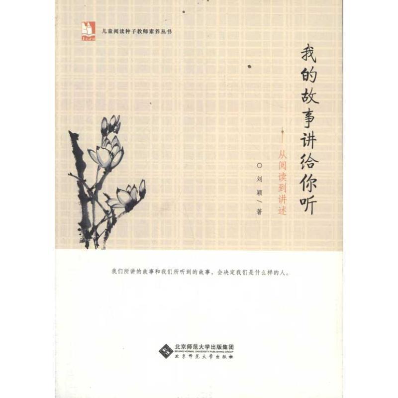 【正版书籍】 儿童阅读种子教师素养丛书 我的故事讲给你听 刘颖　著 北京师范大学出版社