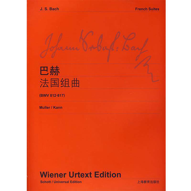 【正版书籍】 巴赫法国组曲 维也纳原始出版社　编 上海教育出版社