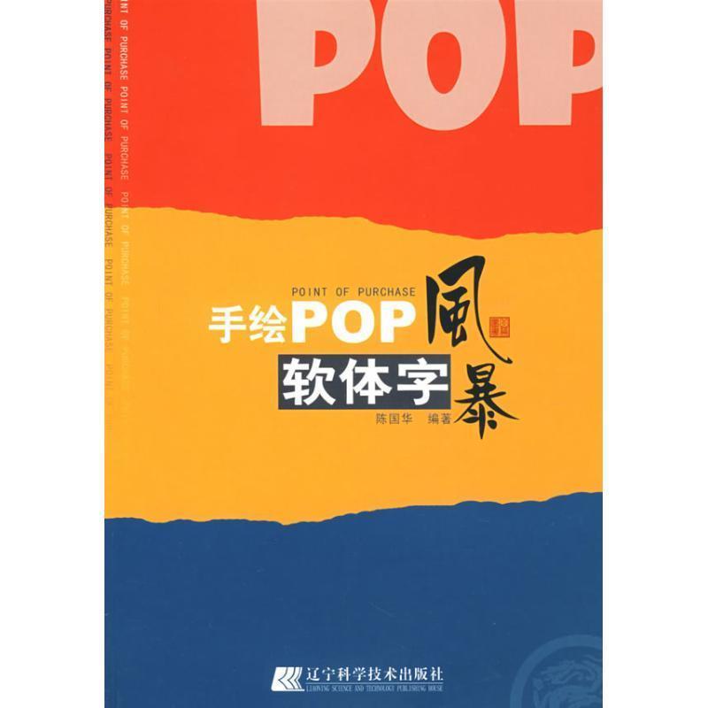 【正版书籍】 手绘POP软体字风暴 陈国华 著 辽宁科学技术出版社
