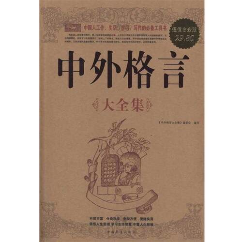 【正版书籍】 中外格言 大全集 《中外格言大全集》编委会　编 中国华侨出版社