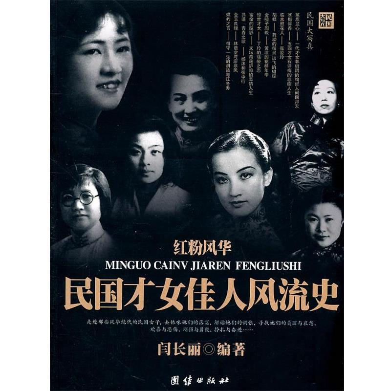 【正版书籍】 红粉风华民国才女佳人风流史 闫长丽 团结出版社
