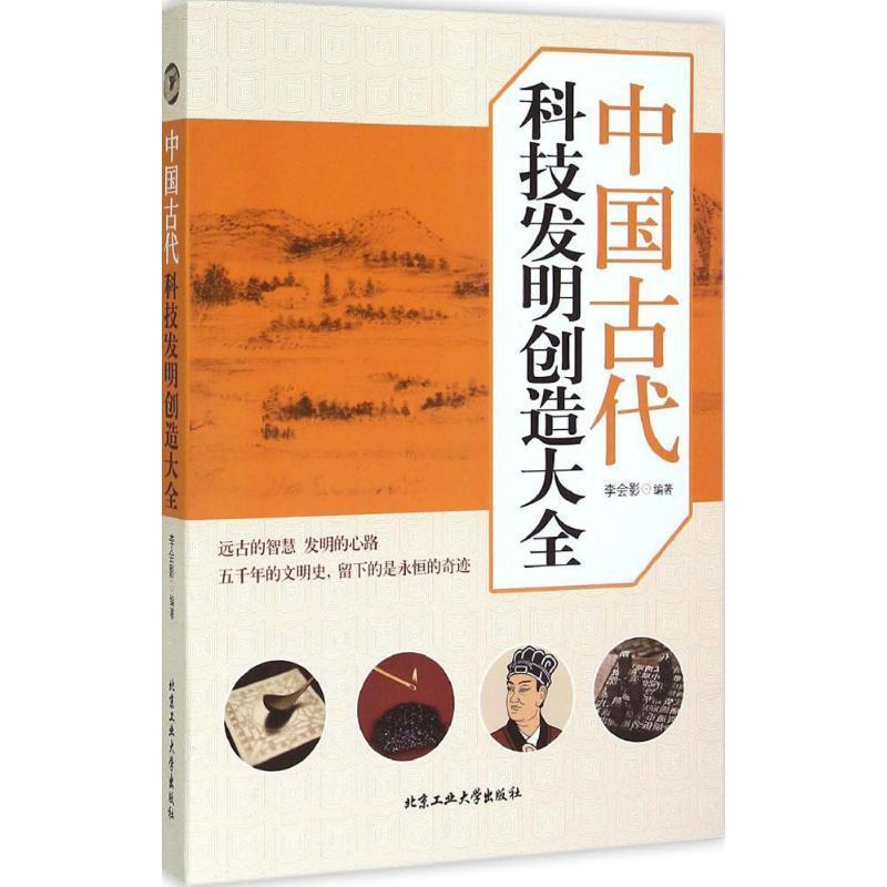 【正版书籍】 中国古代科技发明创造大全 李会影　编著 北京工业大学出版社