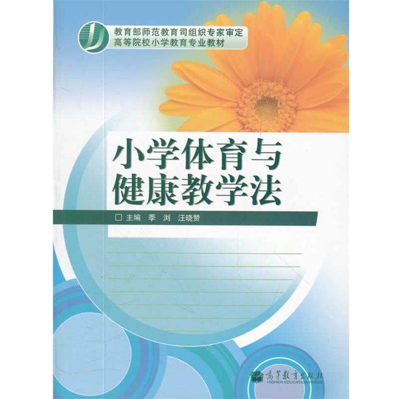 【正版书籍】 小学体育与健康学法 季浏 汪晓赞 高等教育出版社