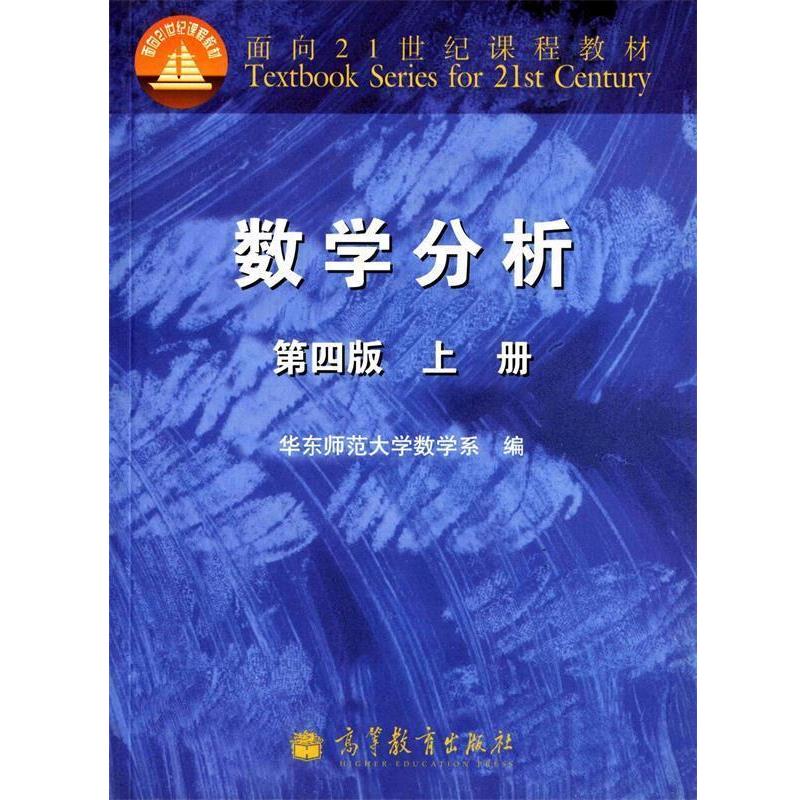 【正版书籍】 数学分析 第四版 上册 华东师范大学数学系 编 高等教育出版社