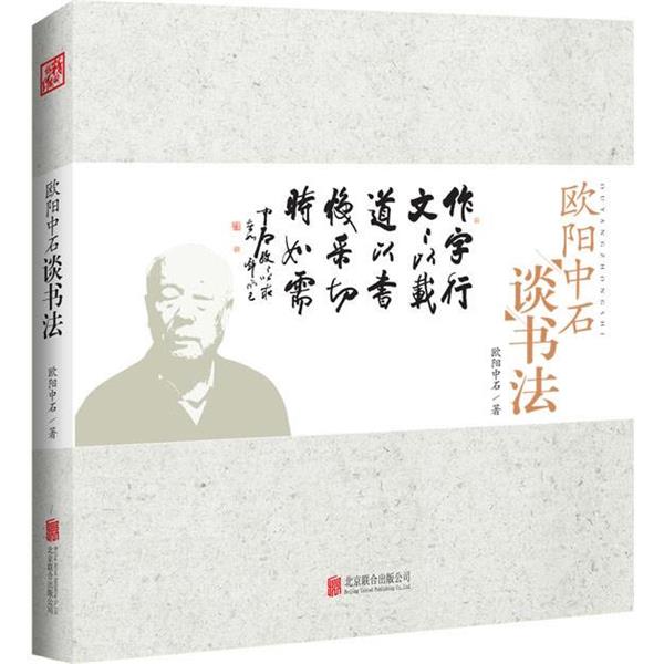 【正版书籍】 欧阳中石谈书法 欧阳中石 北京联合出版公司
