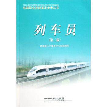 【正版书籍】 列车员 铁道部人才服务中心 著 中国铁道出版社