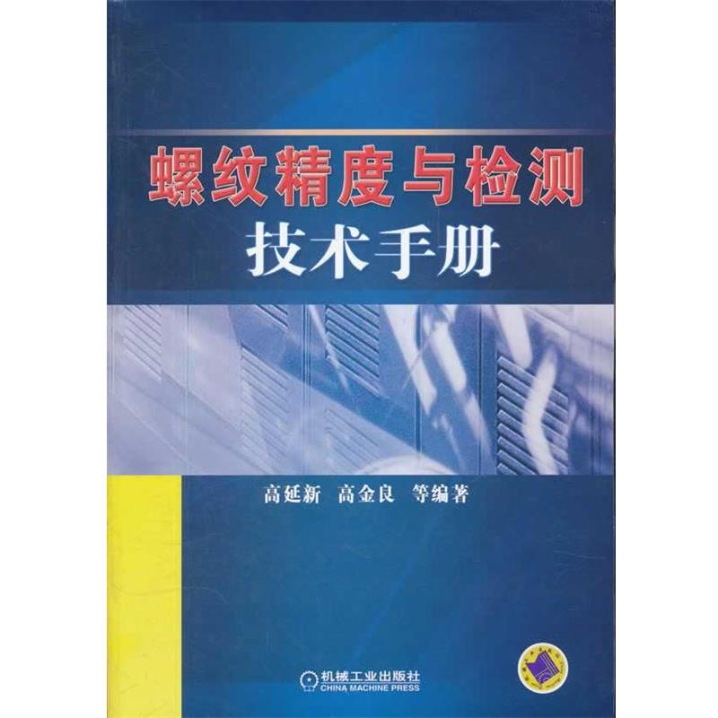 【正版书籍】 螺纹精度与检测技术手册 高延新　等编著 机械工业出版社