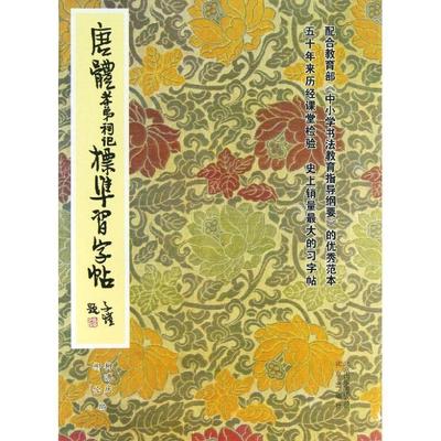【正版书籍】 唐体孝弟祠记标准习字帖 柳溥庆,柳伦 编 北京出版集团，北京出版社