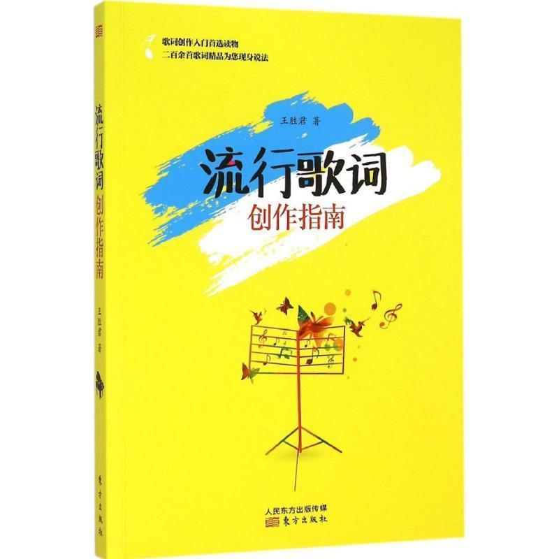 【正版书籍】 流行歌词创作指南 王胜君 东方出版社