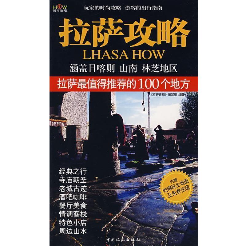 【正版书籍】 拉萨攻略 《拉萨攻略》编写组 编著 中国旅游出版社