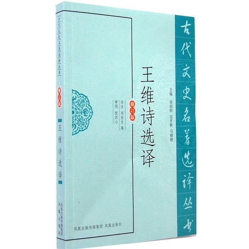 【正版书籍】 王维诗选译 邓安生 等译注 凤凰出版社