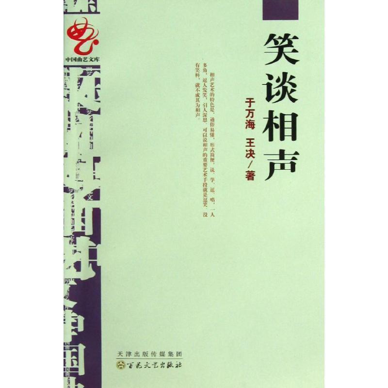【正版书籍】 笑谈相声 于万海,王决 著 百花文艺出版社