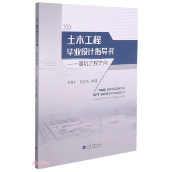 【正版书籍】 土木工程毕业设计指导书--基坑工程方向 李明东,张京伍 编 河海大学出版社
