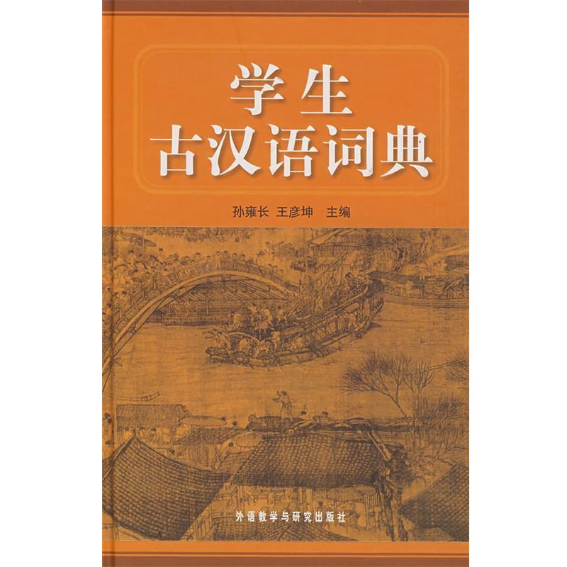 【正版书籍】 学生古汉语词典—收字和例句出自中学语文教材 孙雍长,王彦坤　主编 外语教学与研究出版社