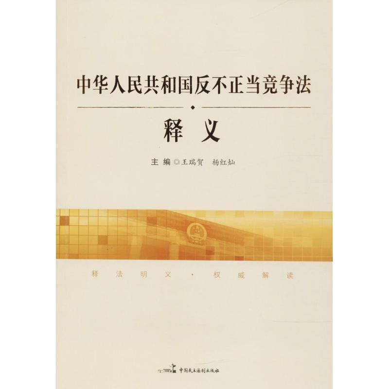 【正版书籍】 《中华人民共和国反不正当竞争法》释义 王瑞贺,杨红灿 主编 中国民主法制出版社