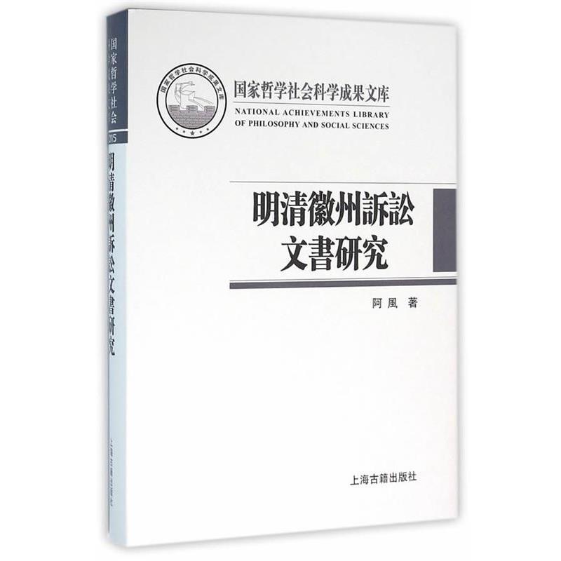 【正版书籍】 明清徽州诉讼文书研究 阿风　著 上海古籍出版社