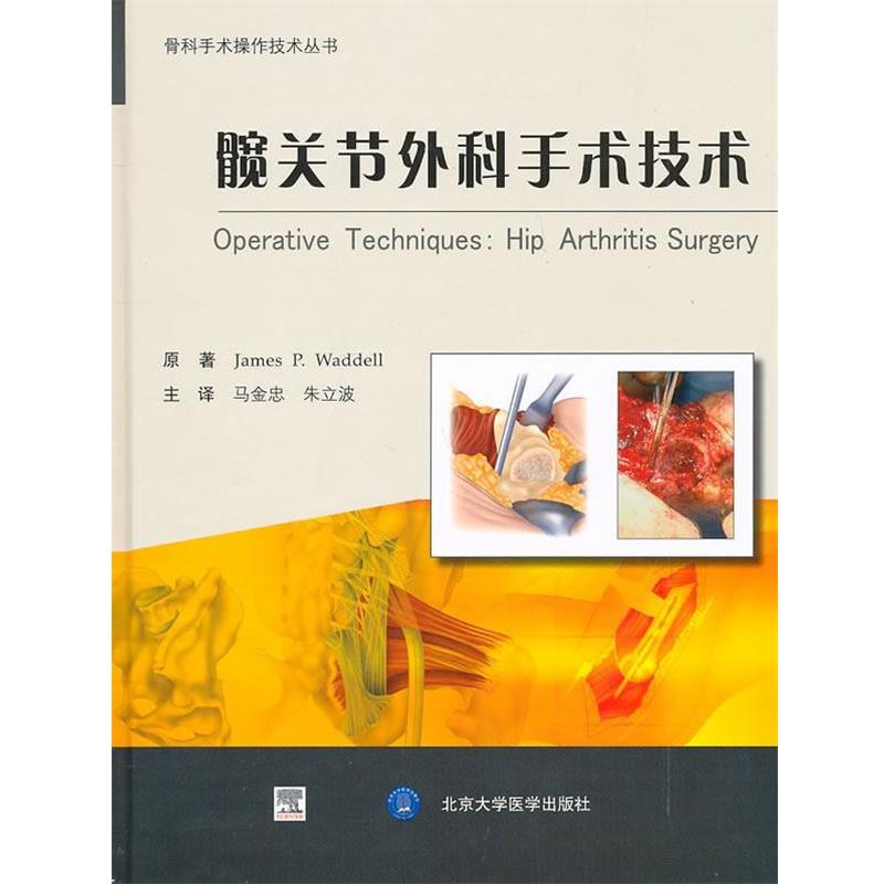 【正版书籍】 髋关节外科手术技术 (加)沃德尔 主编,马金忠,朱力波 主译 北京大学医学出版社