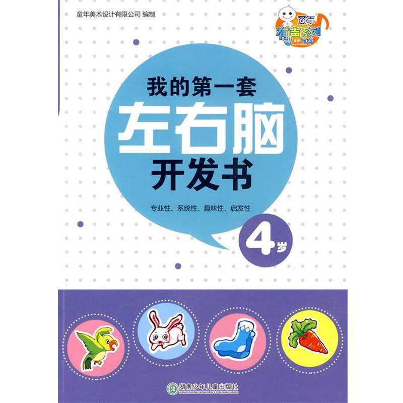 【正版书籍】 我的套左右脑开发书· 4岁 童年美术设计有限公司 编制 湖南少儿出版社