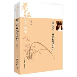 【正版书籍】 萧红经典作品新编:商市街·回忆鲁迅先生 萧红 著 中国国际广播出版社