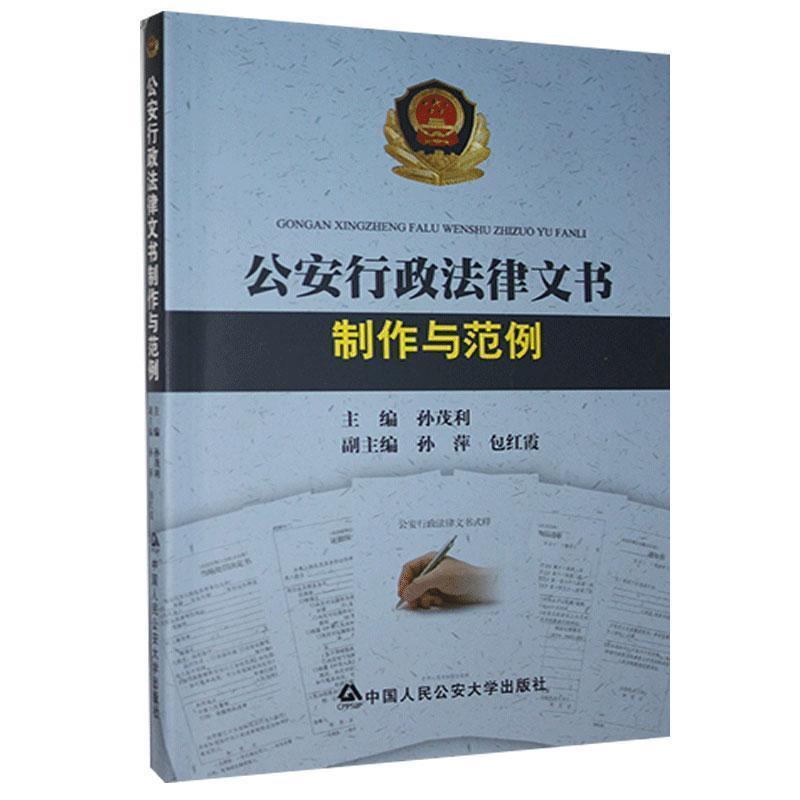 【正版书籍】 行政法律文书制作与范例 孙茂利,孙萍,包红霞 编 中国人民大学出版社