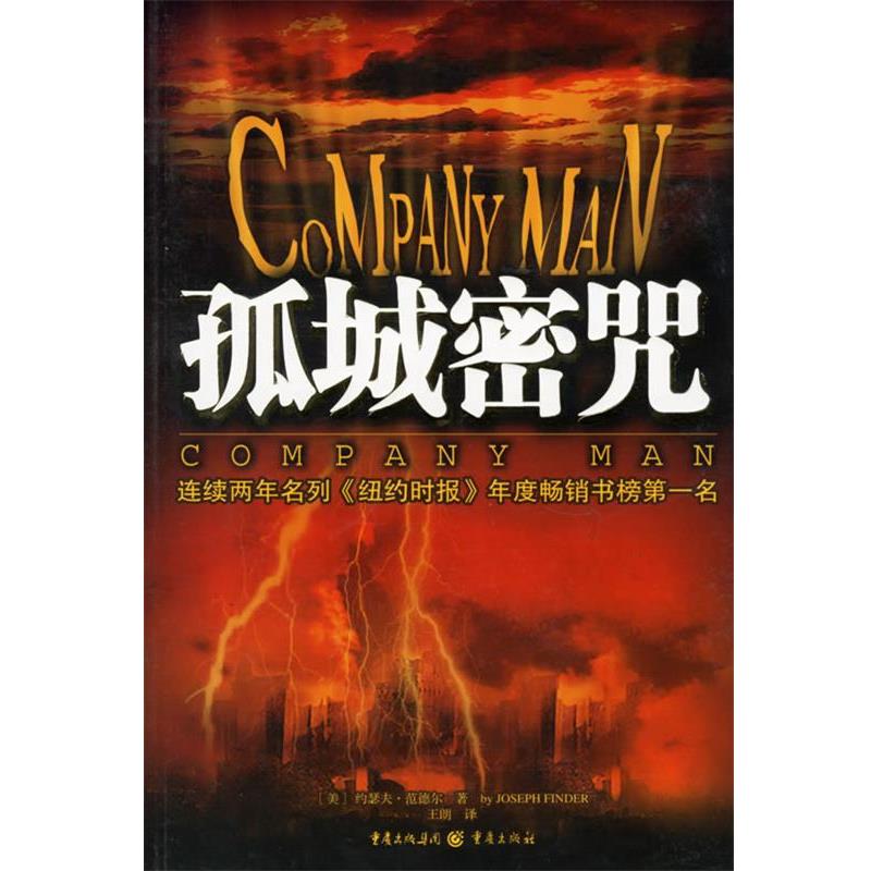 【正版书籍】 孤城密咒 (美)约瑟夫·范德尔 ,王朗 重庆出版社