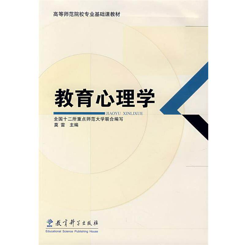 【正版书籍】 教育心理学 莫雷 主编,全国十二所重点师范大学联合 编写 教育科学出版社