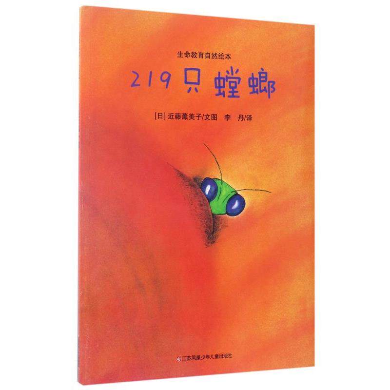 【正版书籍】 219只螳螂-生命教育自然绘本 [日] 近藤薰美子 绘,李丹 译 江苏凤凰少年儿童出版社