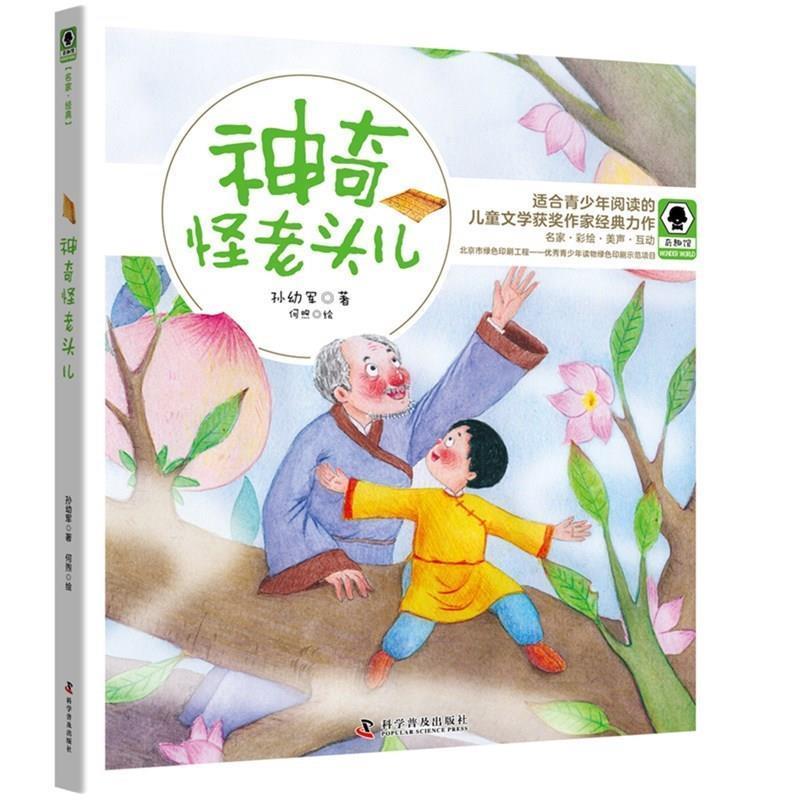 【正版书籍】 神奇怪老头儿 奇趣馆儿童文学书系 孙幼军 著 科学普及出版社