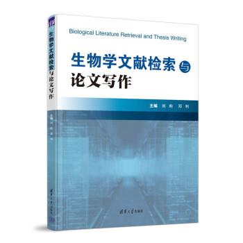 【正版书籍】 生物学文献检索与写作 刘昀,邓利 清华大学出版社