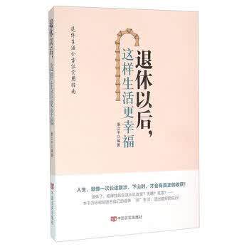 【正版书籍】 退休以后这样生活更幸福 康立平 编著 著作 中国言实出版社