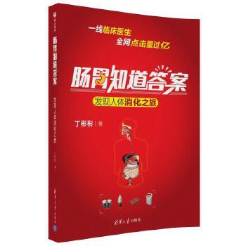 【正版书籍】 肠胃知道答案-发现人体消化之旅 丁彬彬 清华大学出版社