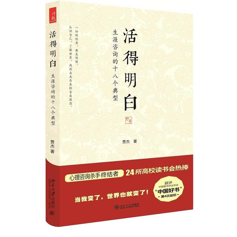 【正版书籍】 活得明白 贾杰 北京大学出版社