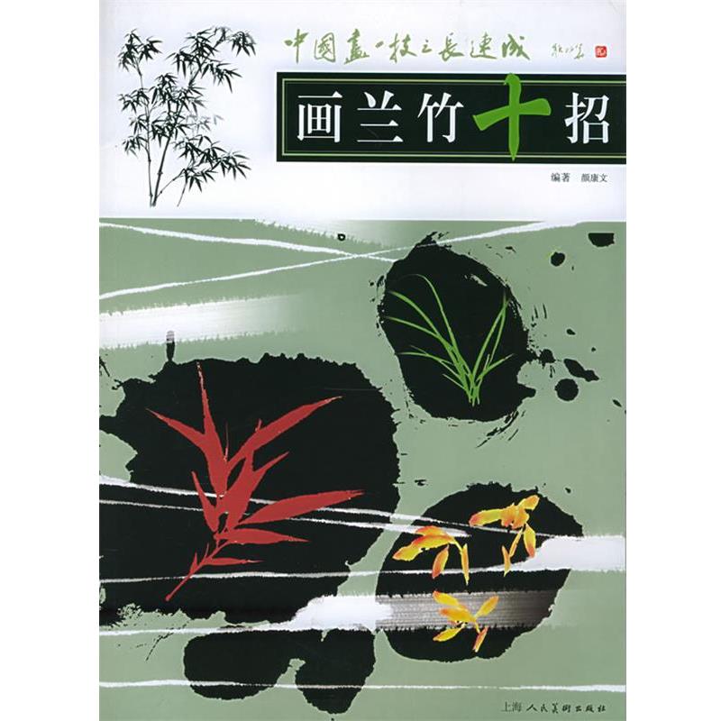 【正版书籍】 画兰竹十招—中国画一技之长速成 颜康文 编著 上海人民美术出版社