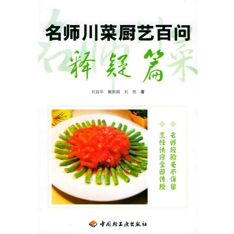 【正版书籍】 名师川菜厨艺百问：释疑篇 刘自华 等著 中国轻工业出版社