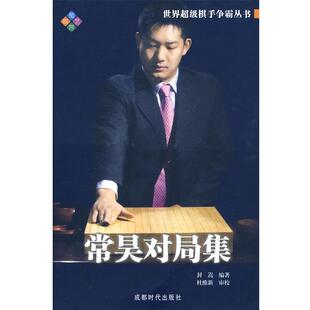 【正版书籍】 常昊对局集 封嵩　编著 成都时代出版社