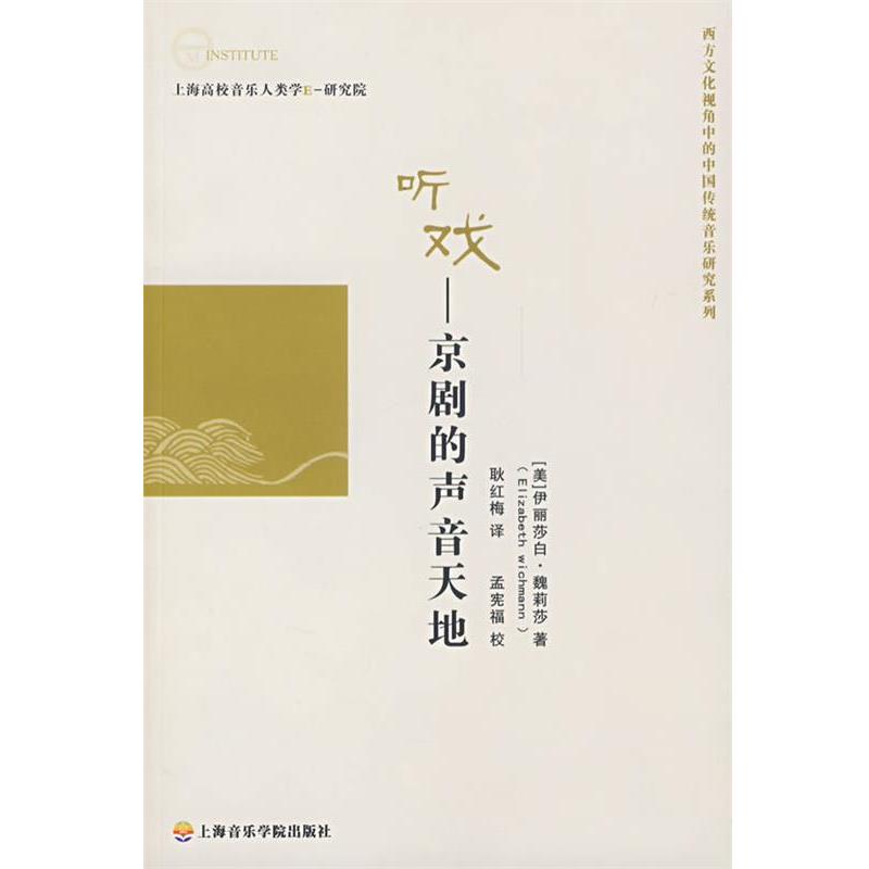 【正版书籍】 听戏 --京剧的声音天地 (美)魏莉莎　著,耿红梅　译 上海音乐学院出版社