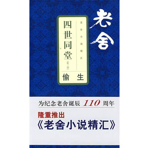 【正版书籍】 老舍小说精汇四世同堂2—偷生 老舍 著 文汇出版社
