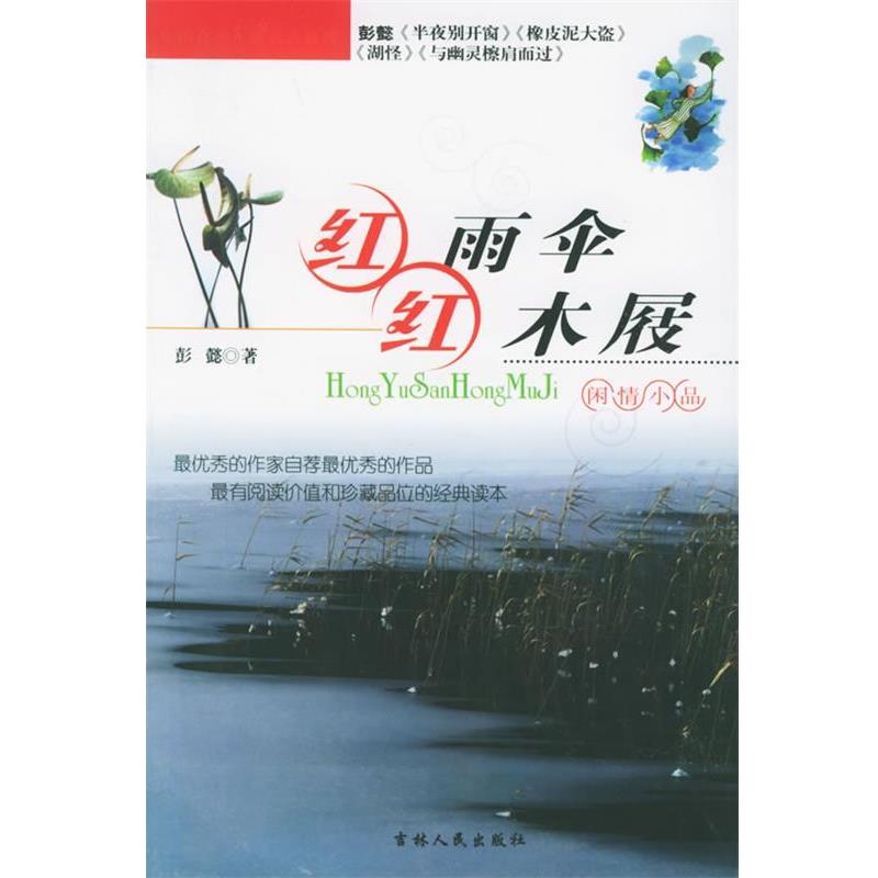 【正版书籍】 红雨伞:红木屐·闲情小品——中国青少年新名著系列 彭懿 著 吉林人民出版社