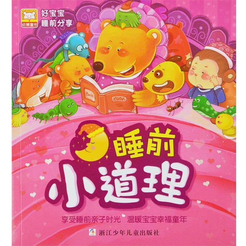 【正版书籍】 好宝宝睡前分享:睡前小道理 幼狮文化 著 浙江少年儿童出版社